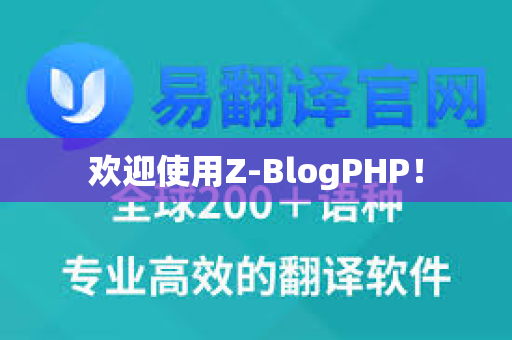 欢迎使用Z-BlogPHP！-第1张图片-易翻译 - 易翻译下载【官方网站】