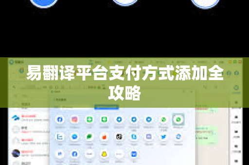 易翻译平台支付方式添加全攻略-第1张图片-易翻译 - 易翻译下载【官方网站】 易翻译平台支付方式添加全攻略-第1张图片-易翻译 - 易翻译下载【官方网站】