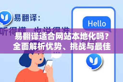 易翻译适合网站本地化吗？全面解析优势、挑战与最佳实践