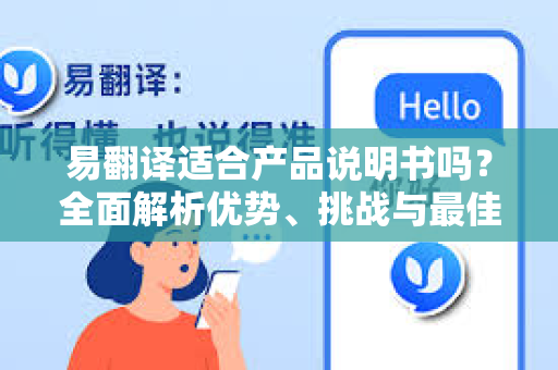 易翻译适合产品说明书吗？全面解析优势、挑战与最佳实践