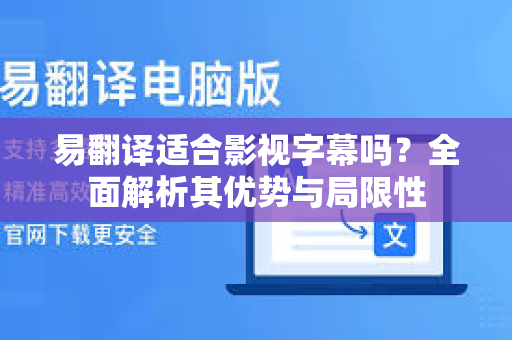 易翻译适合影视字幕吗？全面解析其优势与局限性-第1张图片-易翻译 - 易翻译下载【官方网站】
