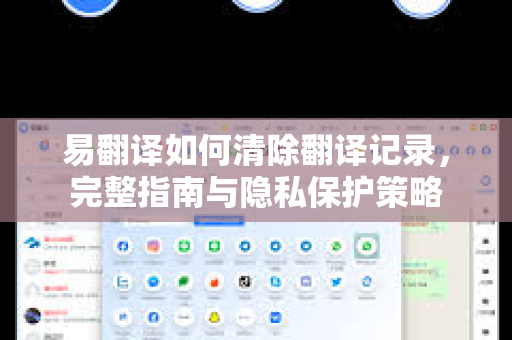 易翻译如何清除翻译记录，完整指南与隐私保护策略