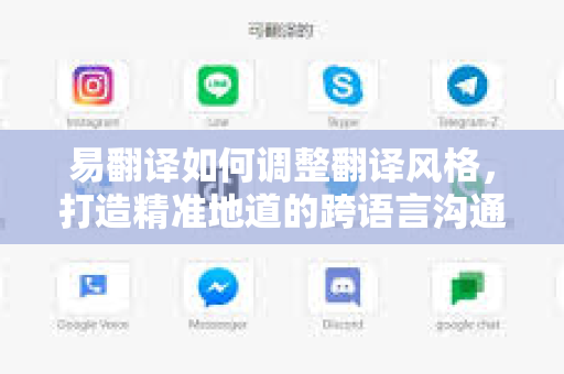 易翻译如何调整翻译风格，打造精准地道的跨语言沟通