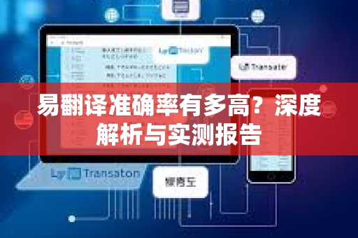 易翻译准确率有多高？深度解析与实测报告