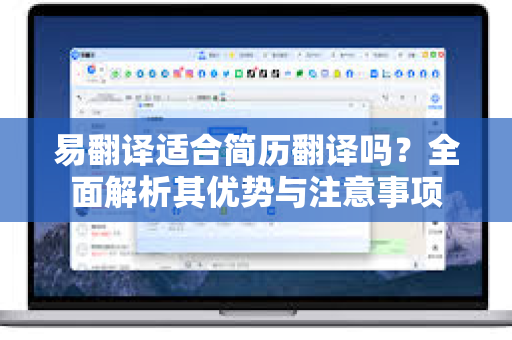易翻译适合简历翻译吗？全面解析其优势与注意事项-第1张图片-易翻译 - 易翻译下载【官方网站】