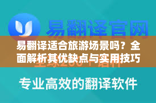 易翻译适合旅游场景吗？全面解析其优缺点与实用技巧-第1张图片-易翻译 - 易翻译下载【官方网站】