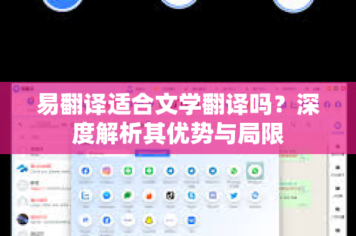 易翻译适合文学翻译吗？深度解析其优势与局限-第1张图片-易翻译 - 易翻译下载【官方网站】