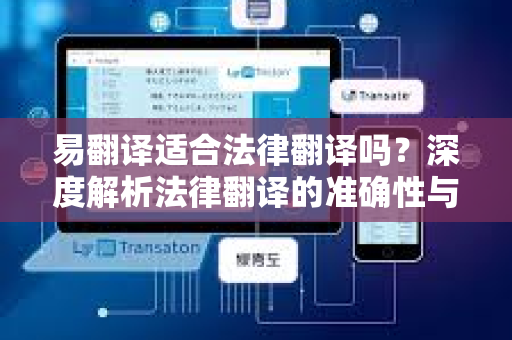 易翻译适合法律翻译吗?深度解析法律翻译的准确性与工具局限性-第1张图片-易翻译 - 易翻译下载【官方网站】 易翻译适合法律翻译吗?深度解析法律翻译的准确性与工具局限性-第1张图片-易翻译 - 易翻译下载【官方网站】