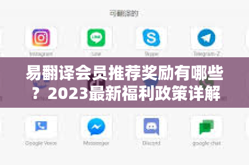 易翻译会员推荐奖励有哪些？2023最新福利政策详解