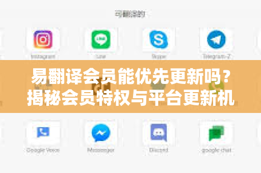 易翻译会员能优先更新吗？揭秘会员特权与平台更新机制-第1张图片-易翻译 - 易翻译下载【官方网站】