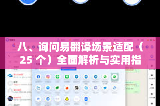八、询问易翻译场景适配（25 个）全面解析与实用指南-第1张图片-易翻译 - 易翻译下载【官方网站】