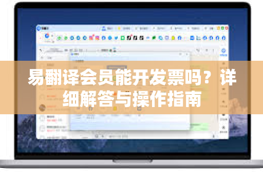 易翻译会员能开发票吗？详细解答与操作指南-第1张图片-易翻译 - 易翻译下载【官方网站】