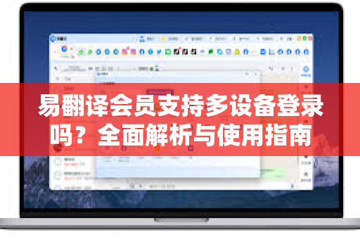 易翻译会员支持多设备登录吗？全面解析与使用指南