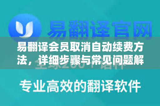 易翻译会员取消自动续费方法，详细步骤与常见问题解答-第1张图片-易翻译 - 易翻译下载【官方网站】