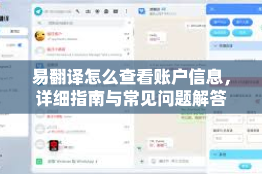 易翻译怎么查看账户信息,详细指南与常见问题解答-第1张图片-易翻译 - 易翻译下载【官方网站】 易翻译怎么查看账户信息,详细指南与常见问题解答-第1张图片-易翻译 - 易翻译下载【官方网站】