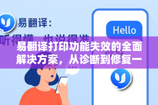易翻译打印功能失效的全面解决方案，从诊断到修复一步到位