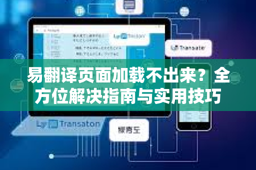 易翻译页面加载不出来？全方位解决指南与实用技巧-第1张图片-易翻译 - 易翻译下载【官方网站】