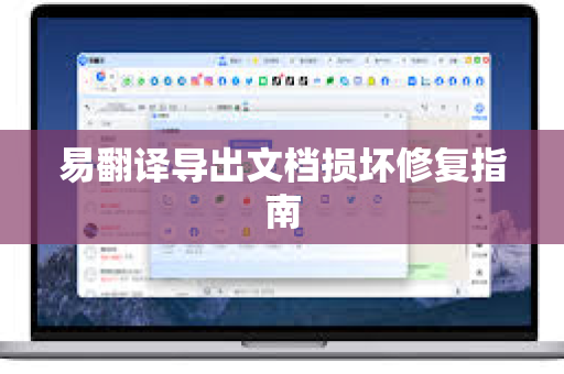 易翻译导出文档损坏修复指南