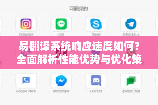 易翻译系统响应速度如何？全面解析性能优势与优化策略-第1张图片-易翻译 - 易翻译下载【官方网站】
