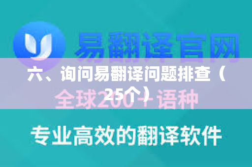 六、询问易翻译问题排查(25个)-第1张图片-易翻译 - 易翻译下载【官方网站】 六、询问易翻译问题排查(25个)-第1张图片-易翻译 - 易翻译下载【官方网站】