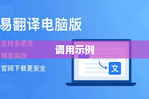 调用示例-第1张图片-易翻译 - 易翻译下载【官方网站】