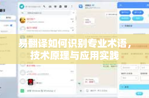 易翻译如何识别专业术语，技术原理与应用实践-第1张图片-易翻译 - 易翻译下载【官方网站】