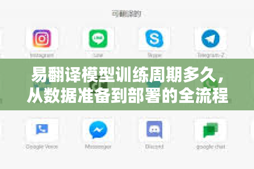 易翻译模型训练周期多久，从数据准备到部署的全流程解析-第1张图片-易翻译 - 易翻译下载【官方网站】