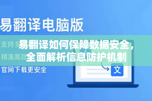 易翻译如何保障数据安全，全面解析信息防护机制