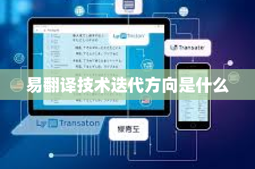 易翻译技术迭代方向是什么