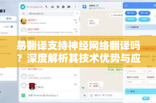 易翻译支持神经网络翻译吗？深度解析其技术优势与应用场景