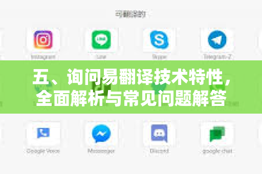 五、询问易翻译技术特性,全面解析与常见问题解答-第1张图片-易翻译 - 易翻译下载【官方网站】 五、询问易翻译技术特性,全面解析与常见问题解答-第1张图片-易翻译 - 易翻译下载【官方网站】