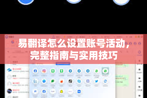 易翻译怎么设置账号活动,完整指南与实用技巧-第1张图片-易翻译 - 易翻译下载【官方网站】 易翻译怎么设置账号活动,完整指南与实用技巧-第1张图片-易翻译 - 易翻译下载【官方网站】