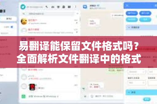 易翻译能保留文件格式吗?全面解析文件翻译中的格式保留问题-第1张图片-易翻译 - 易翻译下载【官方网站】 易翻译能保留文件格式吗?全面解析文件翻译中的格式保留问题-第1张图片-易翻译 - 易翻译下载【官方网站】