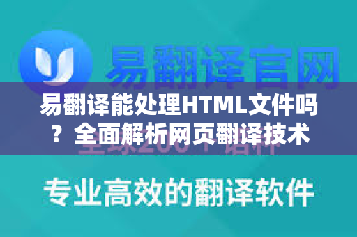 易翻译能处理HTML文件吗？全面解析网页翻译技术-第1张图片-易翻译 - 易翻译下载【官方网站】