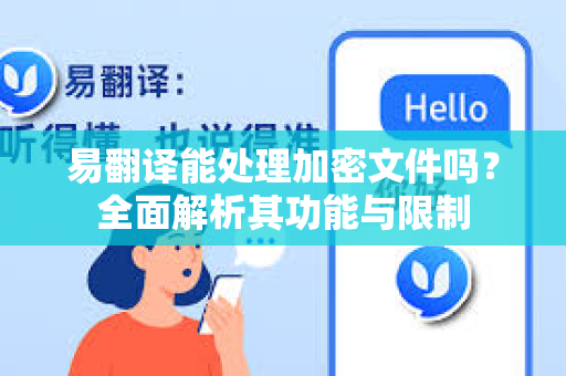易翻译能处理加密文件吗?全面解析其功能与限制-第1张图片-易翻译 - 易翻译下载【官方网站】 易翻译能处理加密文件吗?全面解析其功能与限制-第1张图片-易翻译 - 易翻译下载【官方网站】