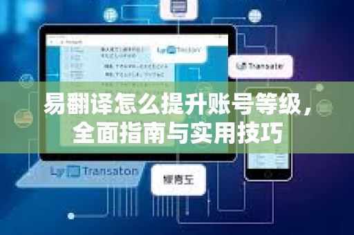 易翻译怎么提升账号等级，全面指南与实用技巧