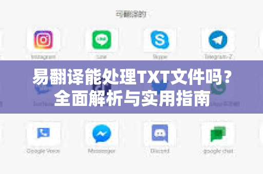 易翻译能处理TXT文件吗？全面解析与实用指南-第1张图片-易翻译 - 易翻译下载【官方网站】