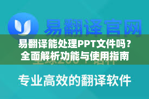 易翻译能处理PPT文件吗？全面解析功能与使用指南