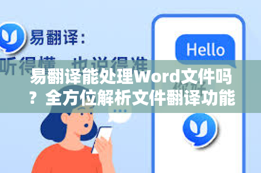易翻译能处理Word文件吗？全方位解析文件翻译功能与使用技巧-第1张图片-易翻译 - 易翻译下载【官方网站】