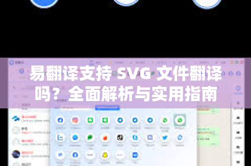 易翻译支持 SVG 文件翻译吗？全面解析与实用指南-第1张图片-易翻译 - 易翻译下载【官方网站】