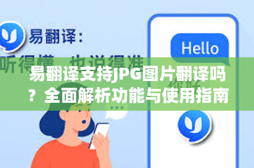 易翻译支持JPG图片翻译吗？全面解析功能与使用指南