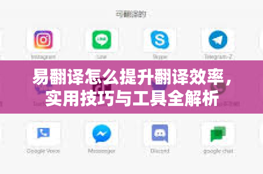 易翻译怎么提升翻译效率,实用技巧与工具全解析-第1张图片-易翻译 - 易翻译下载【官方网站】 易翻译怎么提升翻译效率,实用技巧与工具全解析-第1张图片-易翻译 - 易翻译下载【官方网站】