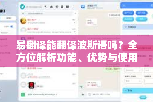 易翻译能翻译波斯语吗?全方位解析功能、优势与使用指南-第1张图片-易翻译 - 易翻译下载【官方网站】 易翻译能翻译波斯语吗?全方位解析功能、优势与使用指南-第1张图片-易翻译 - 易翻译下载【官方网站】
