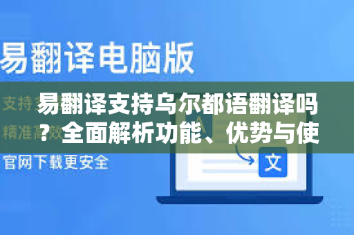 易翻译支持乌尔都语翻译吗?全面解析功能、优势与使用指南-第1张图片-易翻译 - 易翻译下载【官方网站】 易翻译支持乌尔都语翻译吗?全面解析功能、优势与使用指南-第1张图片-易翻译 - 易翻译下载【官方网站】