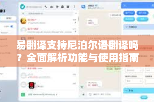 易翻译支持尼泊尔语翻译吗?全面解析功能与使用指南-第1张图片-易翻译 - 易翻译下载【官方网站】 易翻译支持尼泊尔语翻译吗?全面解析功能与使用指南-第1张图片-易翻译 - 易翻译下载【官方网站】