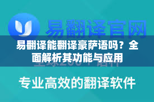 易翻译能翻译豪萨语吗?全面解析其功能与应用-第1张图片-易翻译 - 易翻译下载【官方网站】 易翻译能翻译豪萨语吗?全面解析其功能与应用-第1张图片-易翻译 - 易翻译下载【官方网站】