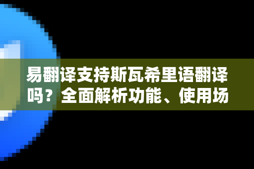 易翻译支持斯瓦希里语翻译吗？全面解析功能、使用场景与SEO优化指南