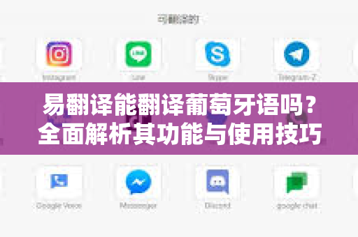 易翻译能翻译葡萄牙语吗？全面解析其功能与使用技巧-第1张图片-易翻译 - 易翻译下载【官方网站】