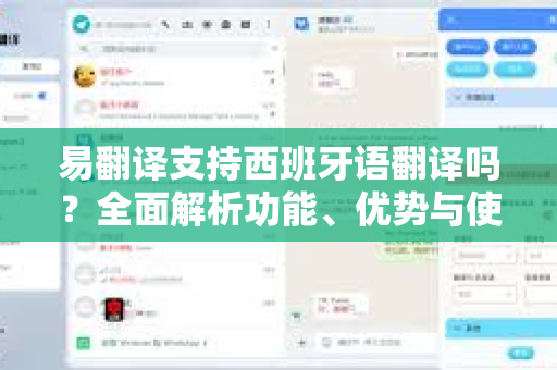 易翻译支持西班牙语翻译吗?全面解析功能、优势与使用指南-第1张图片-易翻译 - 易翻译下载【官方网站】 易翻译支持西班牙语翻译吗?全面解析功能、优势与使用指南-第1张图片-易翻译 - 易翻译下载【官方网站】