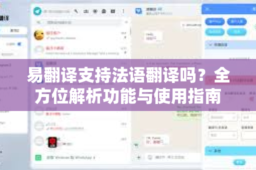 易翻译支持法语翻译吗？全方位解析功能与使用指南